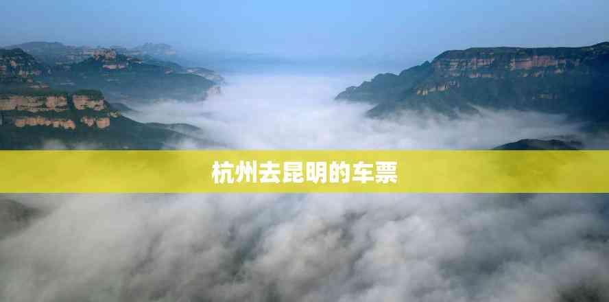 杭州去昆明的車票