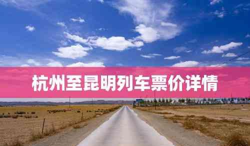 杭州至昆明列車票價詳情