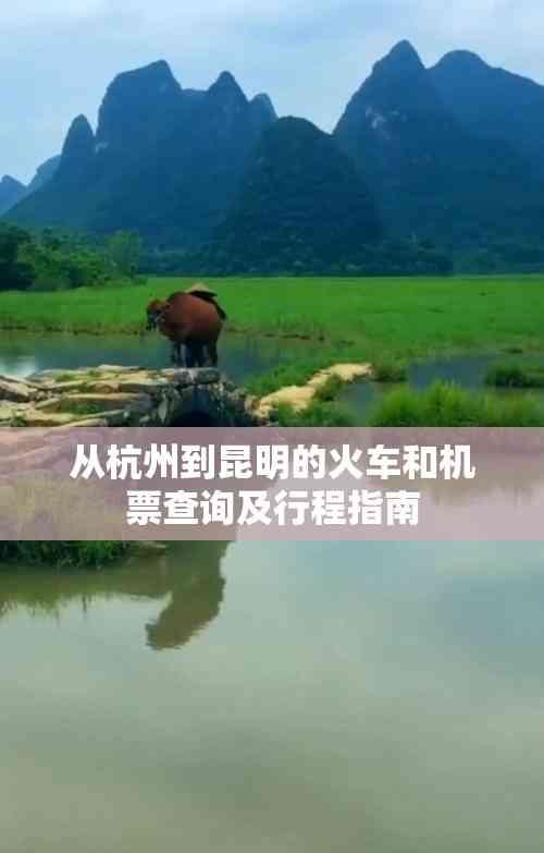 從杭州到昆明的火車和機票查詢及行程指南