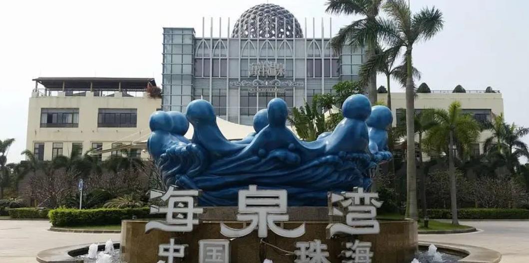 港中旅（珠海）海泉灣度假區(qū)
