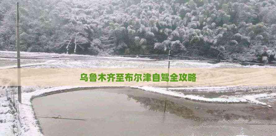 烏魯木齊至布爾津自駕全攻略