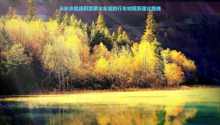 從長水機場到昆明火車站的行車時間及建議路線