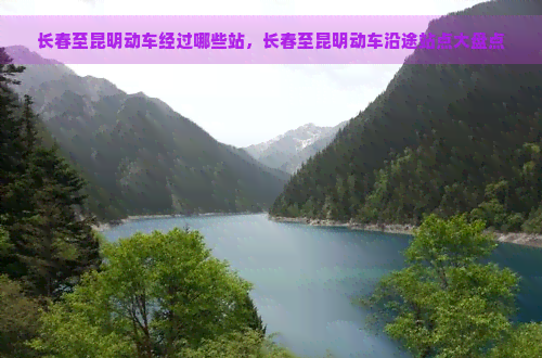 長春至昆明火車時刻表,沿途經過哪些站點?