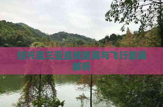 紹興至三亞直線距離與飛行距離解析