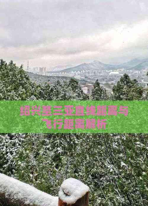 紹興至三亞直線距離與飛行距離解析