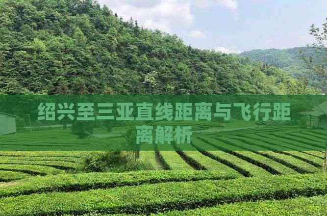 紹興至三亞直線距離與飛行距離解析