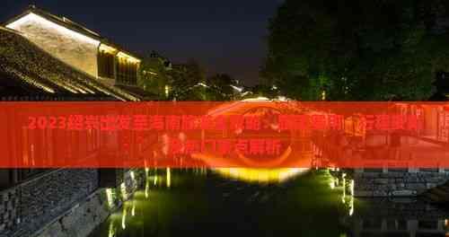 2023紹興出發至海南旅游全攻略:跟團費用、行程安排及熱門景點解析