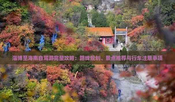 淄博至海南自駕游完整攻略:路線規劃、景點推薦與行車注意事項