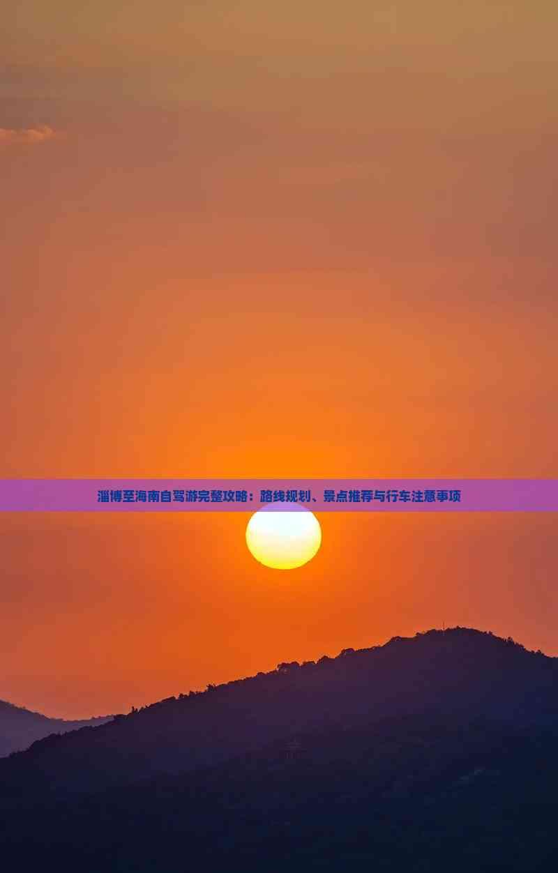 淄博至海南自駕游完整攻略:路線規劃、景點推薦與行車注意事項