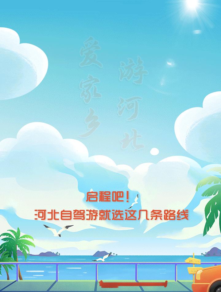 制圖張曉靜推薦:河北20條自駕線路,金秋出游超合適