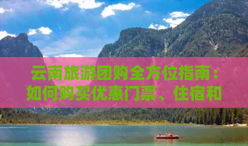 云南旅游團購指南及老年人門票優惠全解析,助你輕松游云南