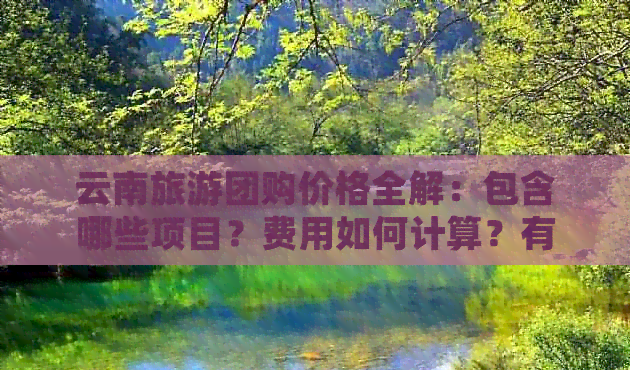 云南旅游團購知多少?八月云南游注意事項全解析