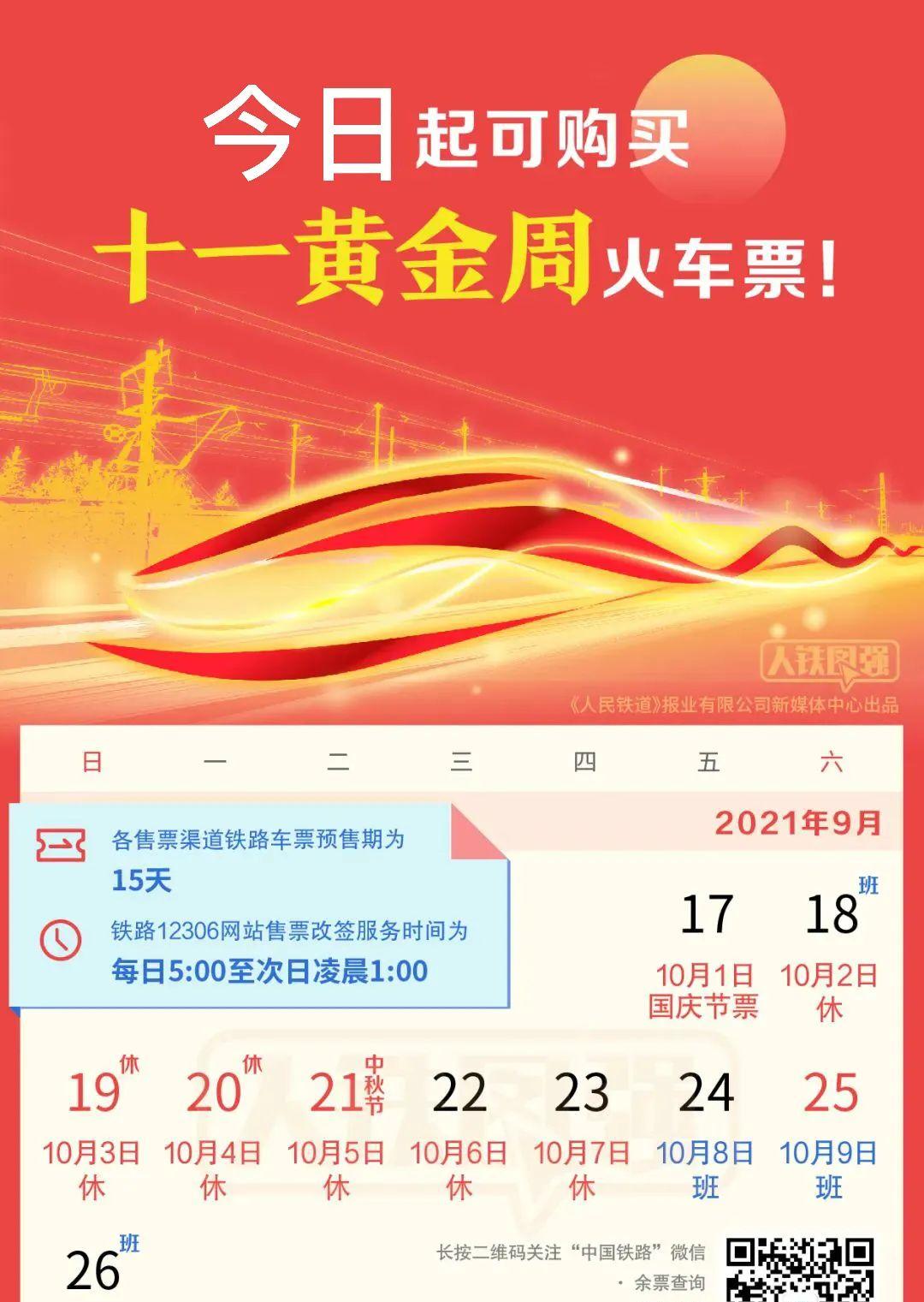 9月17日十一黃金周火車票開售,不同車站起售時間有別