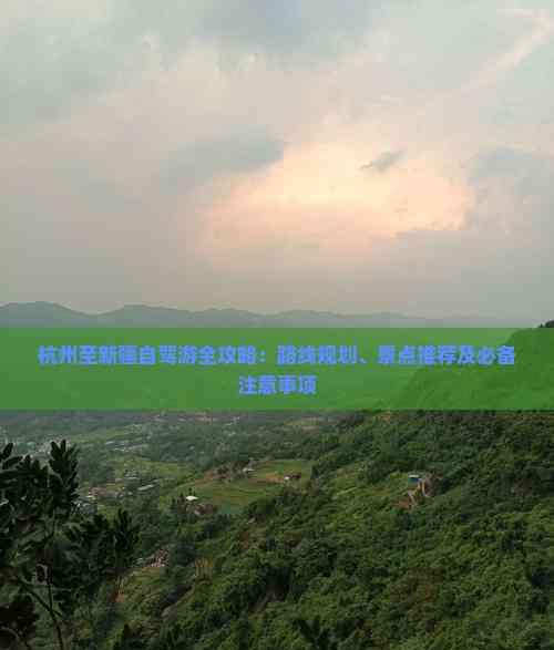 杭州至新疆自駕游攻略：路線、景點(diǎn)與注意事項(xiàng)全解析