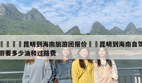 昆明到三亞旅游最便宜多少錢？自由行攻略及預(yù)算詳解