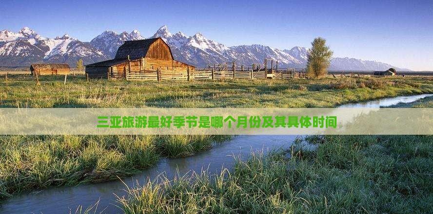 三亞旅游更佳季節(jié)解析: 基于全年氣候?yàn)槟侠硪?guī)劃行程