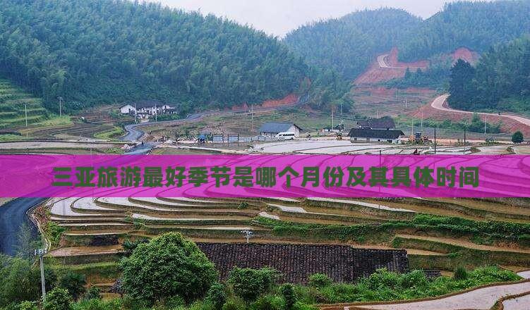 三亞旅游更好季節是哪個月份及其具體時間