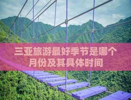 三亞旅游更好季節是哪個月份及其具體時間
