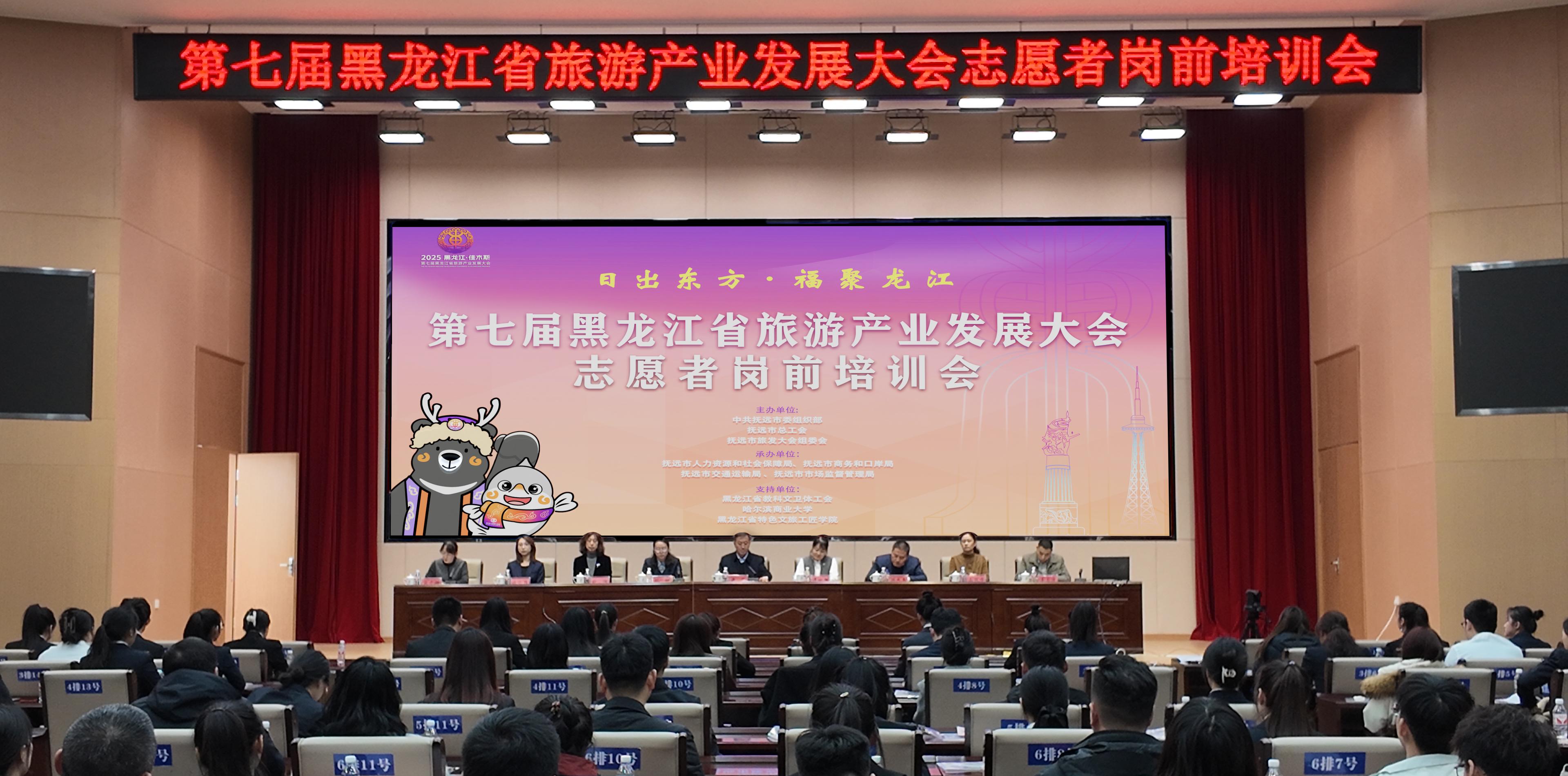 黑龍江省旅發(fā)大會專項(xiàng)培訓(xùn)在撫遠(yuǎn)舉辦，我校負(fù)責(zé)志愿者培訓(xùn)