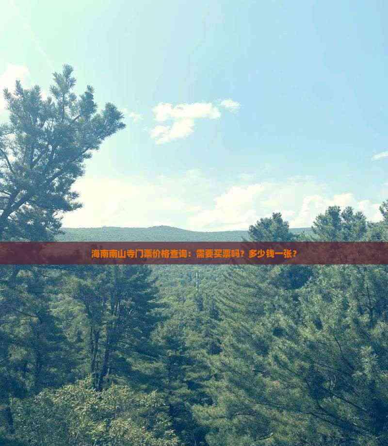 海南南山寺游覽攻略：門票價(jià)格150元/人需購票