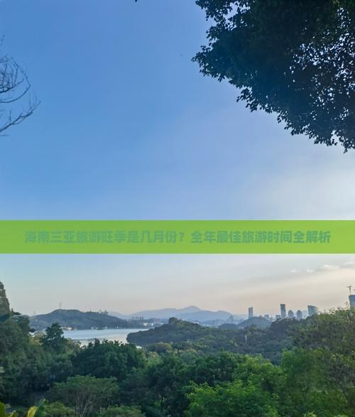 三亞：熱帶海濱魅力之城，旅游旺季分析助您規(guī)劃行程