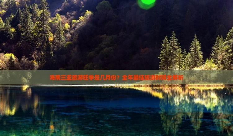 海南三亞旅游旺季是幾月份?全年更佳旅游時間全解析