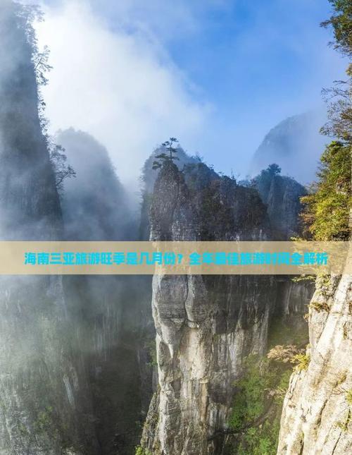 海南三亞旅游旺季是幾月份?全年更佳旅游時間全解析