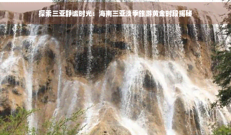 海南三亞淡季旅游攻略：揭秘淡季旅游黃金時段