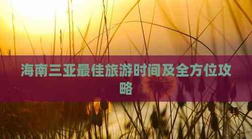 海南三亞旅游攻略：更佳旅游時間及全方位行程規劃指南