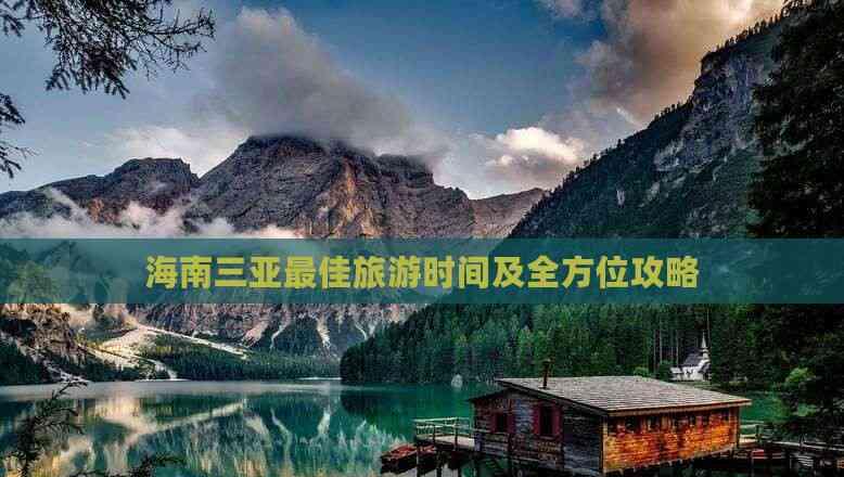 海南三亞更佳旅游時間及全方位攻略