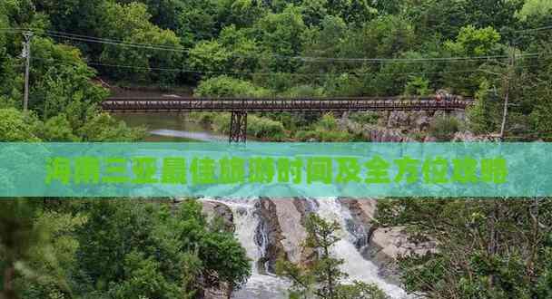 海南三亞更佳旅游時間及全方位攻略