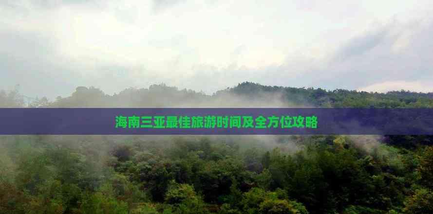 海南三亞更佳旅游時間及全方位攻略