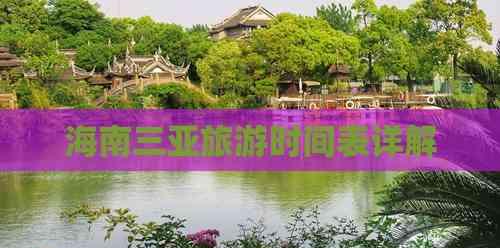 海南三亞旅游時間表詳解