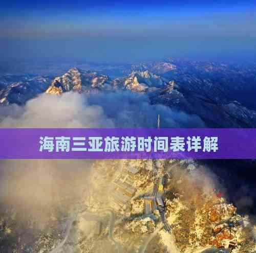 海南三亞旅游時間表詳解