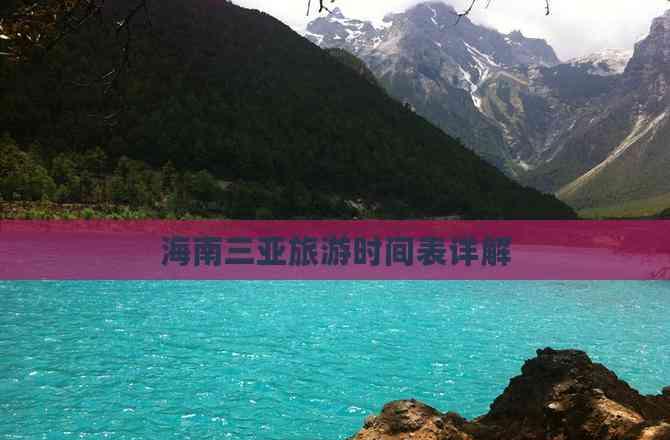 海南三亞旅游時間表詳解