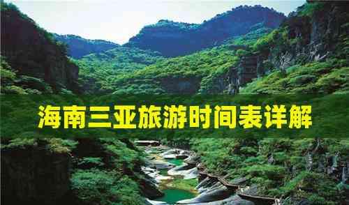 海南三亞旅游時間表詳解