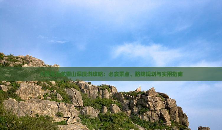 大理至玉龍雪山旅游：必去景點、路線規劃與實用指南