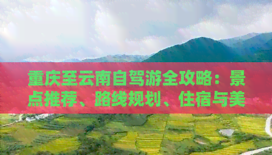 重慶至云南自駕游攻略：景點、路線、住宿、美食全解析