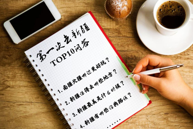 第一次去新疆必看的十問(wèn)十答.....