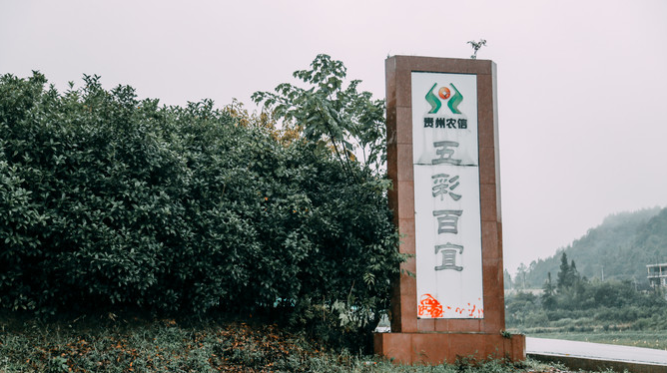 來年，約上三五好友遇見不一樣的貴陽