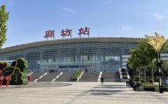 廊坊火車站有幾個?13個站點詳解!