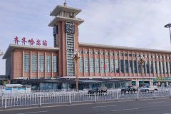 齊齊哈爾火車站在什么區(qū),齊齊哈爾火車站到三家子機(jī)場(chǎng)多遠(yuǎn)