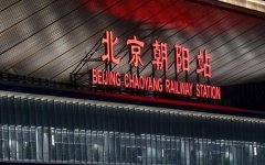 北京朝陽火車站:都市快車停靠點