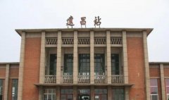 建昌火車站:連接城鄉,助力發展