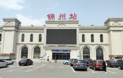 錦州火車站時刻表,錦州火車站停車場收費標準