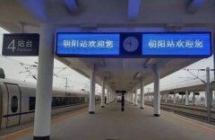 朝陽火車站都有到哪里的火車,朝陽火車站進站攻略