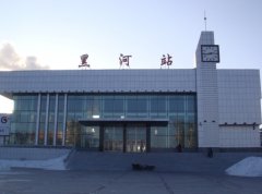 黑河有幾個(gè)火車站:17個(gè)火車(高鐵)站