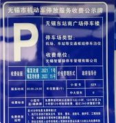 無錫火車站停車場收費(fèi)標(biāo)準(zhǔn)2024