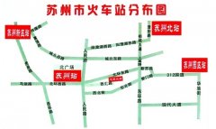 蘇州火車站離蘇州北站有多遠?本文探究竟!