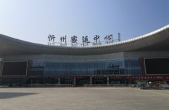 忻州汽車站在哪個位置:忻府區五臺山南路5號